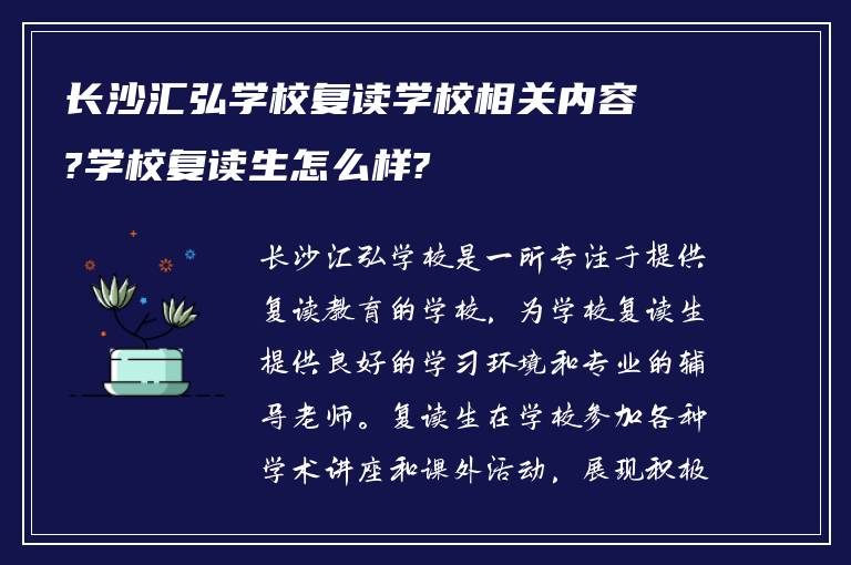 长沙汇弘学校复读学校相关内容?学校复读生怎么样?