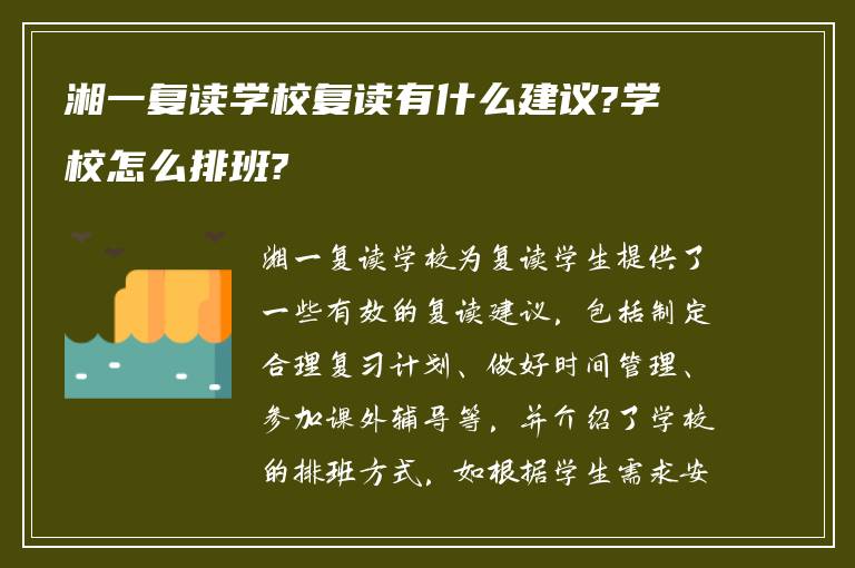 湘一复读学校复读有什么建议?学校怎么排班?