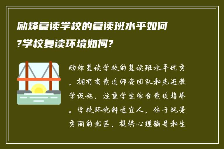 励烽复读学校的复读班水平如何?学校复读环境如何?