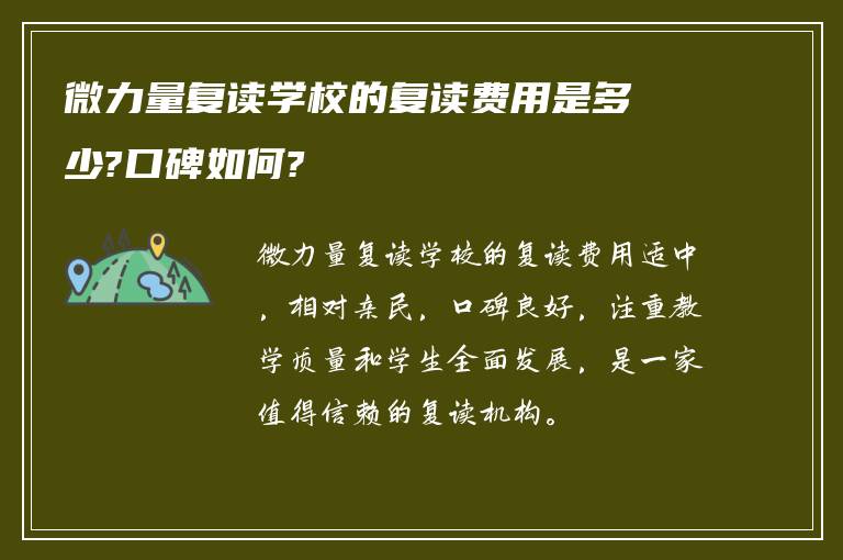 微力量复读学校的复读费用是多少?口碑如何?