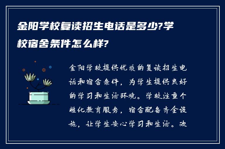 金阳学校复读招生电话是多少?学校宿舍条件怎么样?