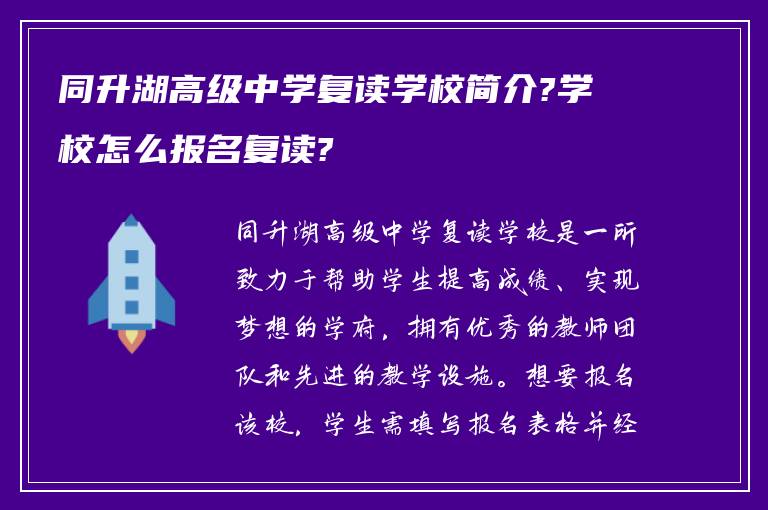 同升湖高级中学复读学校简介?学校怎么报名复读?