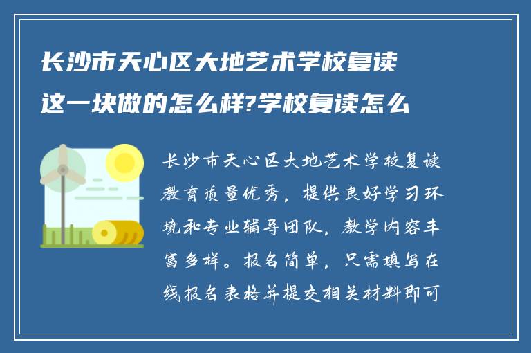 长沙市天心区大地艺术学校复读这一块做的怎么样?学校复读怎么样报名?