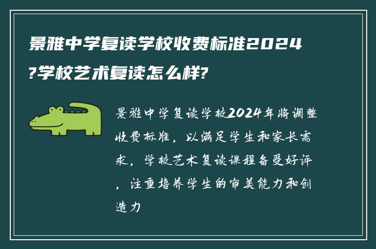 景雅中学复读学校收费标准2024?学校艺术复读怎么样?