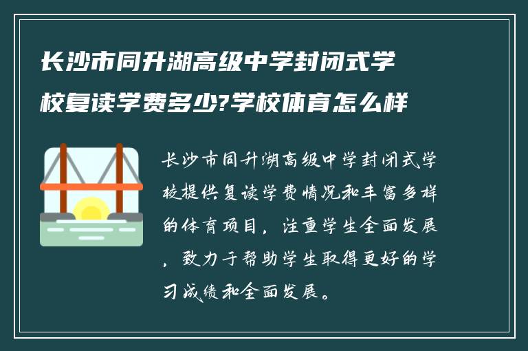 长沙市同升湖高级中学封闭式学校复读学费多少?学校体育怎么样?