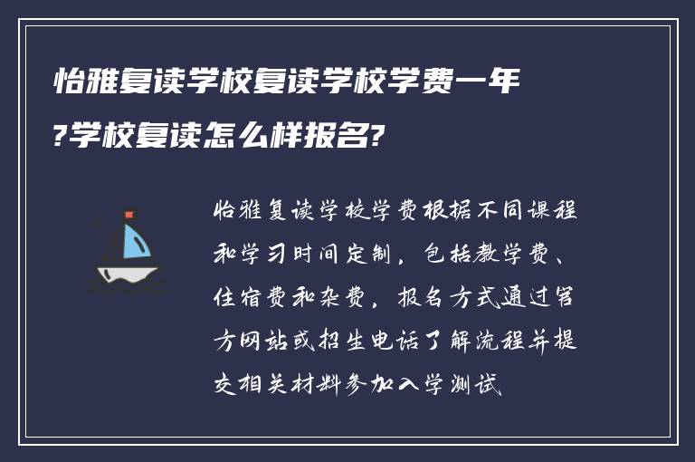 怡雅复读学校复读学校学费一年?学校复读怎么样报名?