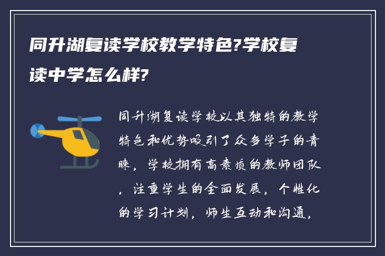 同升湖复读学校教学特色?学校复读中学怎么样?