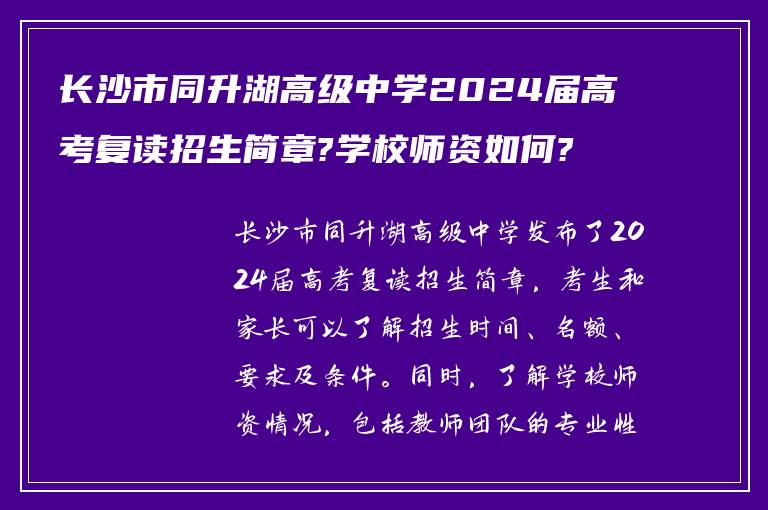 长沙市同升湖高级中学2024届高考复读招生简章?学校师资如何?