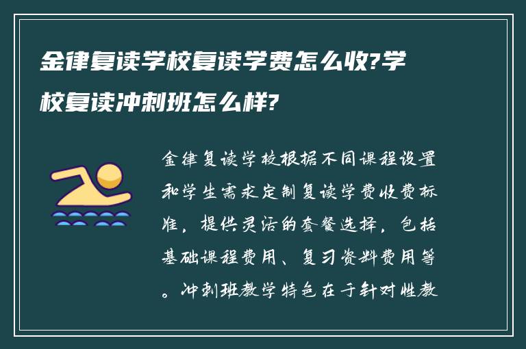 金律复读学校复读学费怎么收?学校复读冲刺班怎么样?