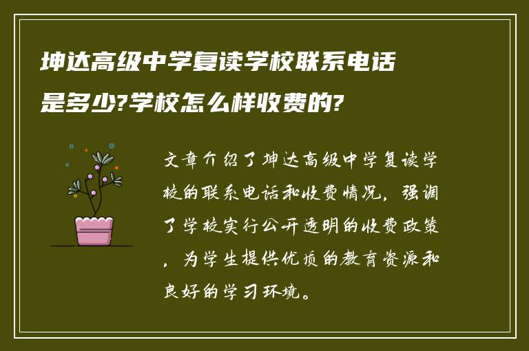 坤达高级中学复读学校联系电话是多少?学校怎么样收费的?