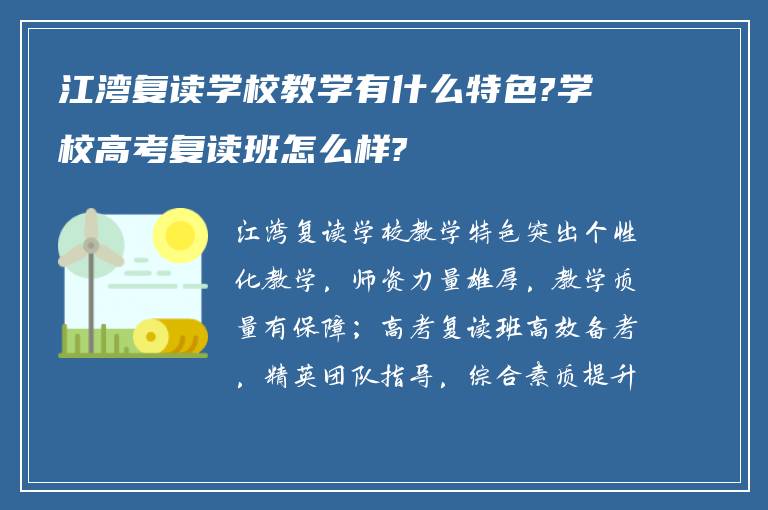 江湾复读学校教学有什么特色?学校高考复读班怎么样?