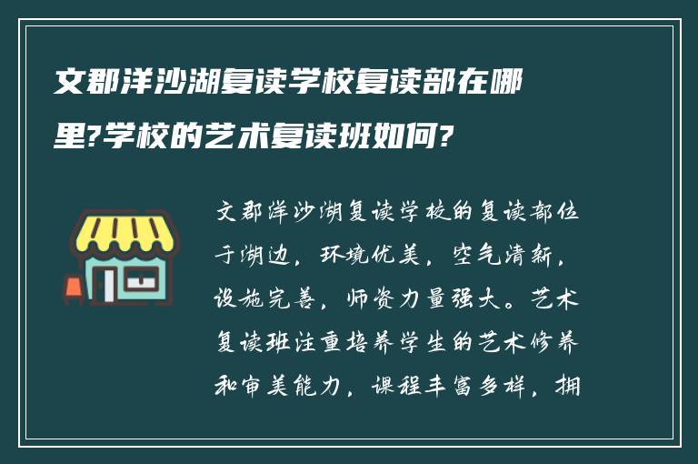 文郡洋沙湖复读学校复读部在哪里?学校的艺术复读班如何?