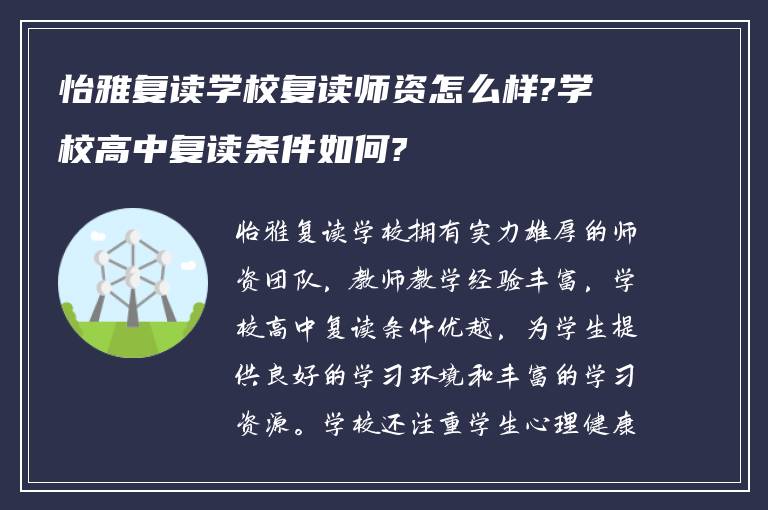 怡雅复读学校复读师资怎么样?学校高中复读条件如何?