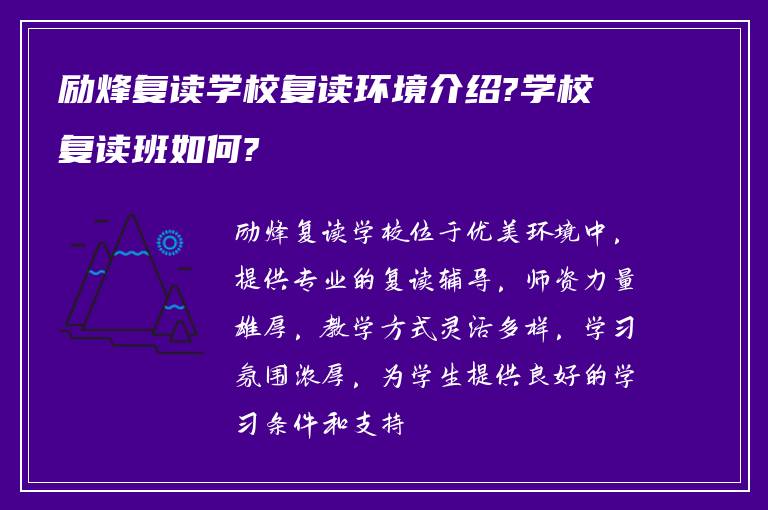 励烽复读学校复读环境介绍?学校复读班如何?