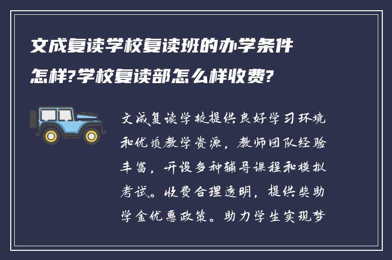 文成复读学校复读班的办学条件怎样?学校复读部怎么样收费?