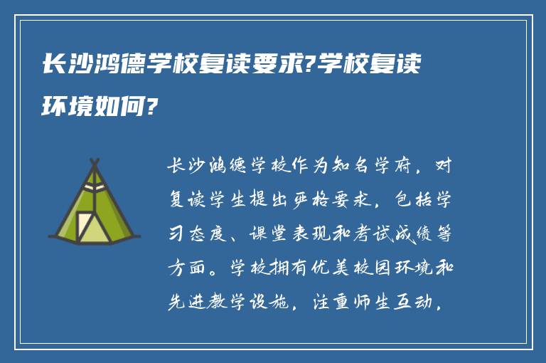 长沙鸿德学校复读要求?学校复读环境如何?