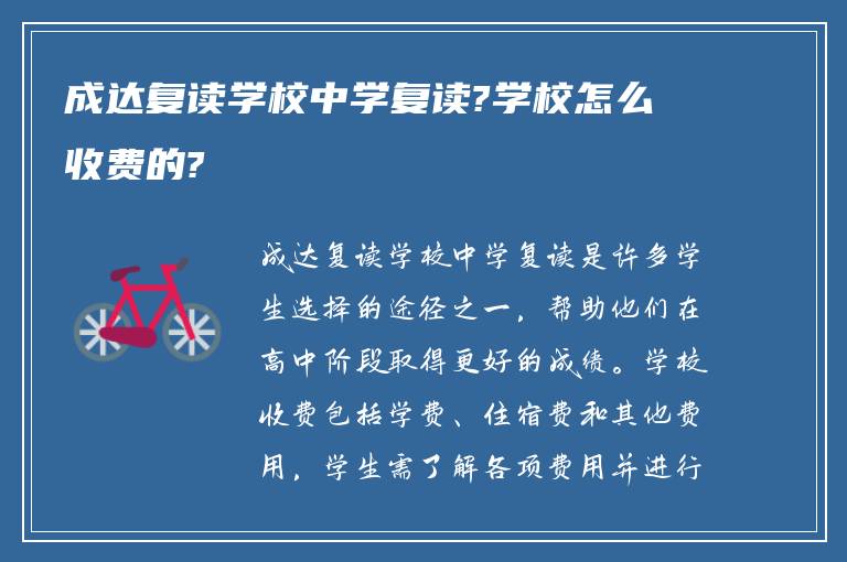 成达复读学校中学复读?学校怎么收费的?