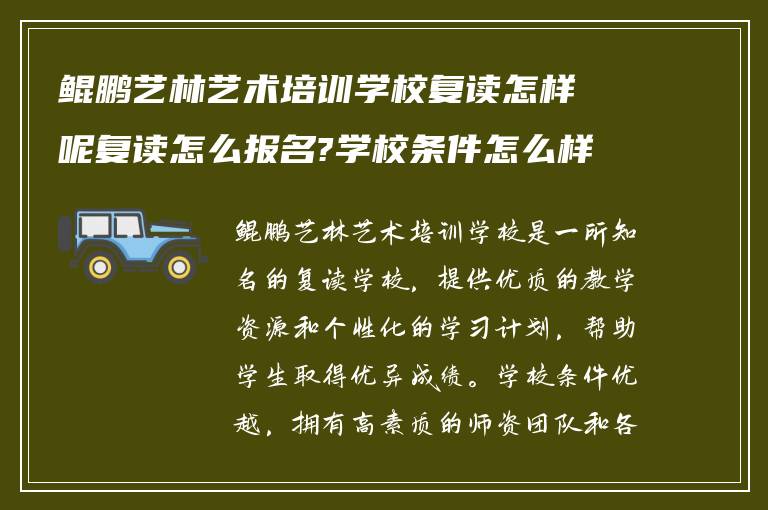 鲲鹏艺林艺术培训学校复读怎样呢复读怎么报名?学校条件怎么样?