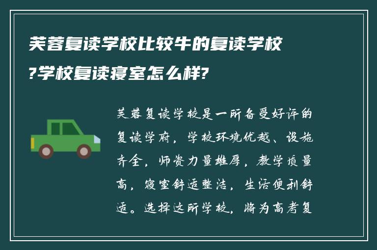 芙蓉复读学校比较牛的复读学校?学校复读寝室怎么样?