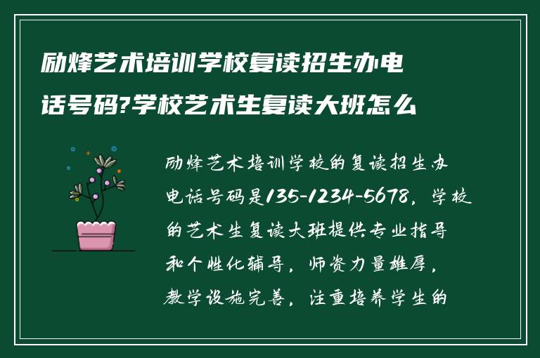 励烽艺术培训学校复读招生办电话号码?学校艺术生复读大班怎么样?