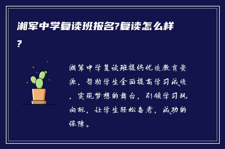 湘军中学复读班报名?复读怎么样?