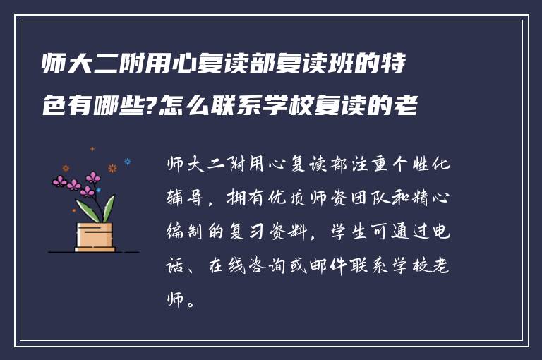 师大二附用心复读部复读班的特色有哪些?怎么联系学校复读的老师?