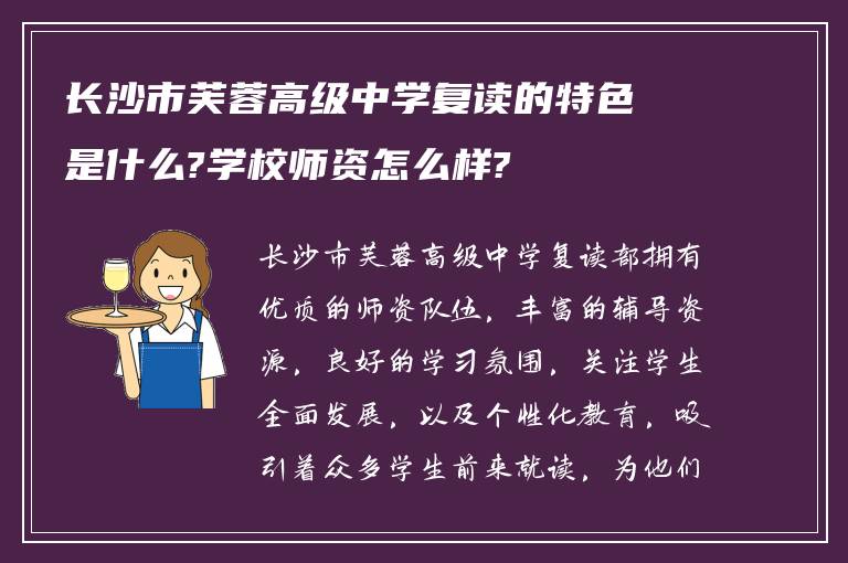 长沙市芙蓉高级中学复读的特色是什么?学校师资怎么样?