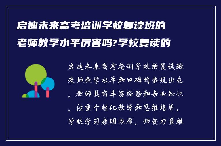 启迪未来高考培训学校复读班的老师教学水平厉害吗?学校复读的口碑怎么样?