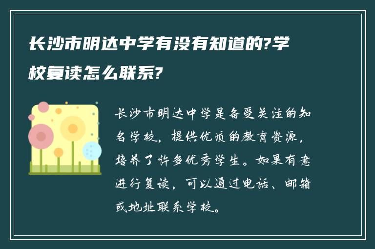 长沙市明达中学有没有知道的?学校复读怎么联系?