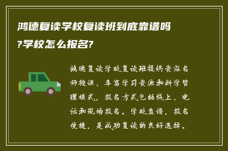 鸿德复读学校复读班到底靠谱吗?学校怎么报名?