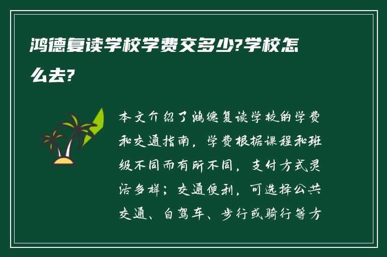 鸿德复读学校学费交多少?学校怎么去?