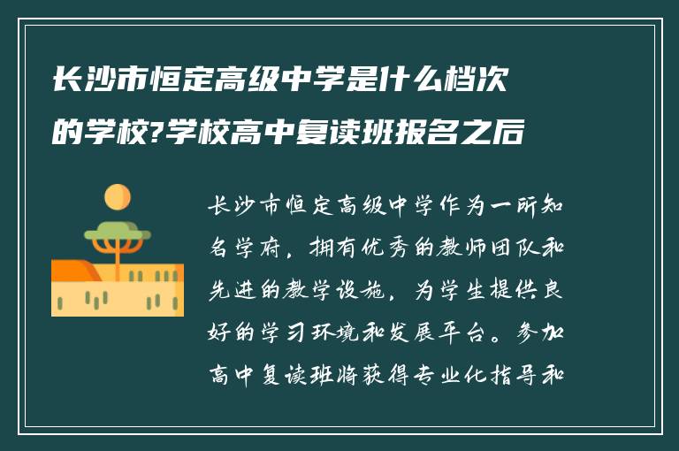 长沙市恒定高级中学是什么档次的学校?学校高中复读班报名之后怎么做?