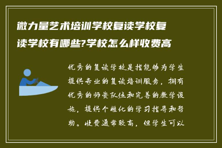 微力量艺术培训学校复读学校复读学校有哪些?学校怎么样收费高吗?