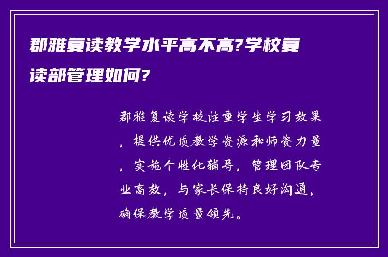 郡雅复读教学水平高不高?学校复读部管理如何?