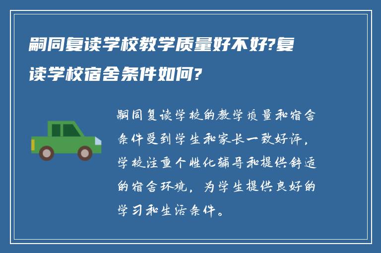 嗣同复读学校教学质量好不好?复读学校宿舍条件如何?