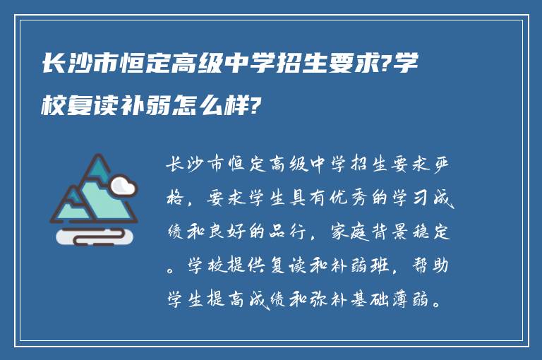 长沙市恒定高级中学招生要求?学校复读补弱怎么样?