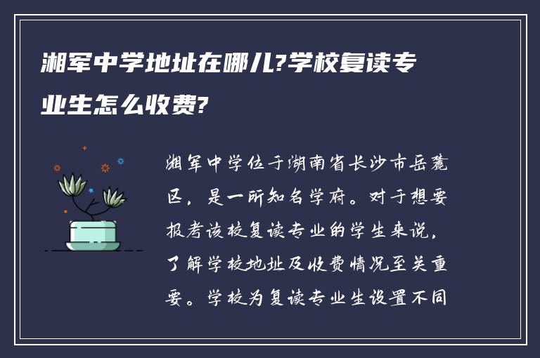 湘军中学地址在哪儿?学校复读专业生怎么收费?