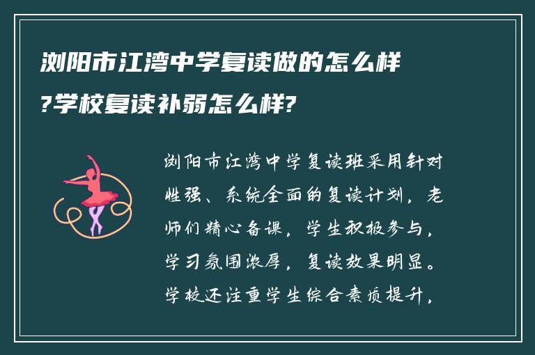 浏阳市江湾中学复读做的怎么样?学校复读补弱怎么样?