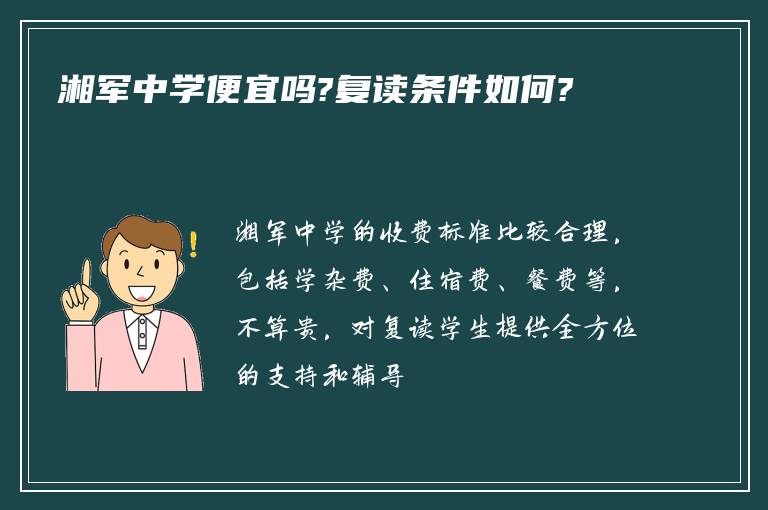 湘军中学便宜吗?复读条件如何?