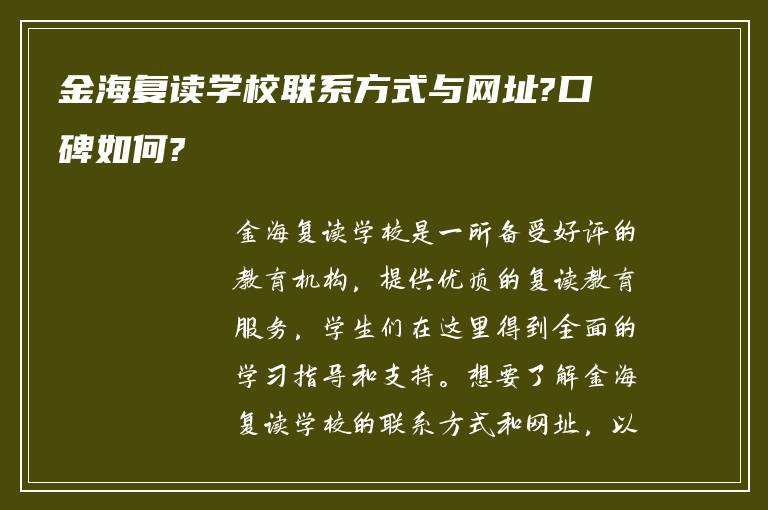 金海复读学校联系方式与网址?口碑如何?