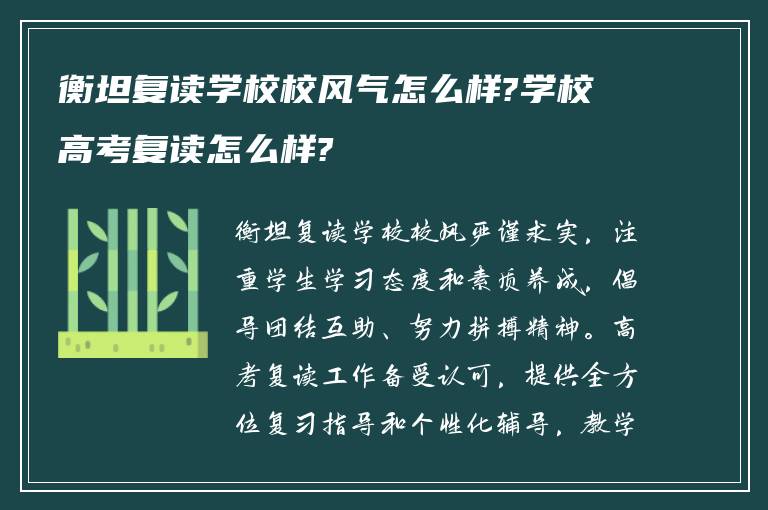 衡坦复读学校校风气怎么样?学校高考复读怎么样?