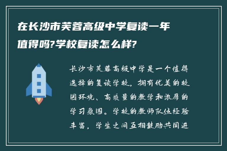 在长沙市芙蓉高级中学复读一年值得吗?学校复读怎么样?