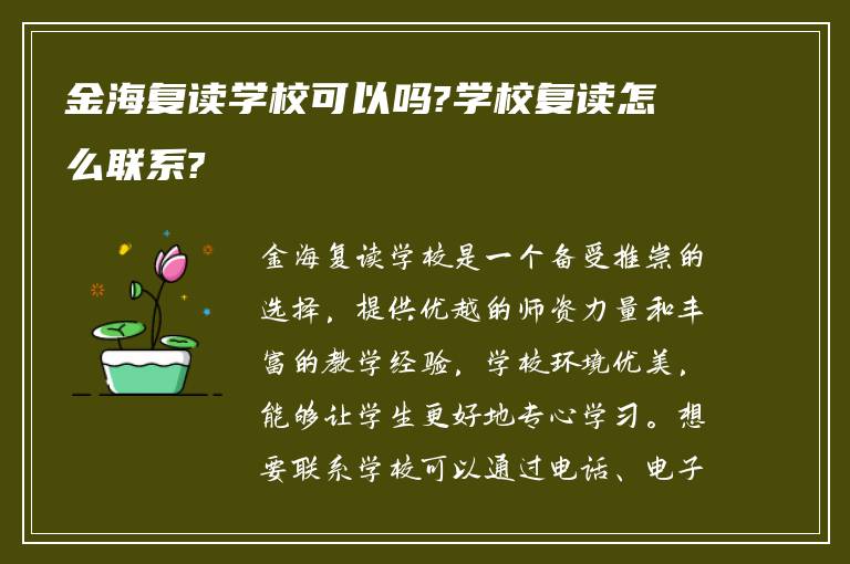 金海复读学校可以吗?学校复读怎么联系?