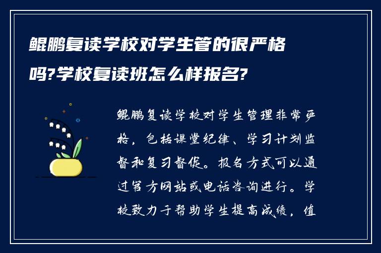 鲲鹏复读学校对学生管的很严格吗?学校复读班怎么样报名?