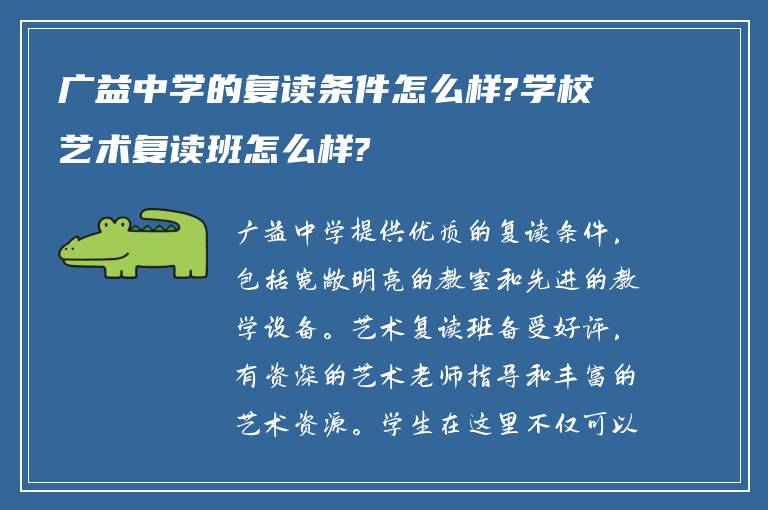 广益中学的复读条件怎么样?学校艺术复读班怎么样?