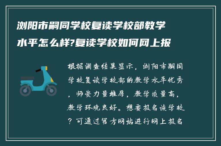 浏阳市嗣同学校复读学校部教学水平怎么样?复读学校如何网上报名?