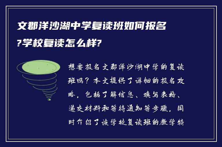 文郡洋沙湖中学复读班如何报名?学校复读怎么样?