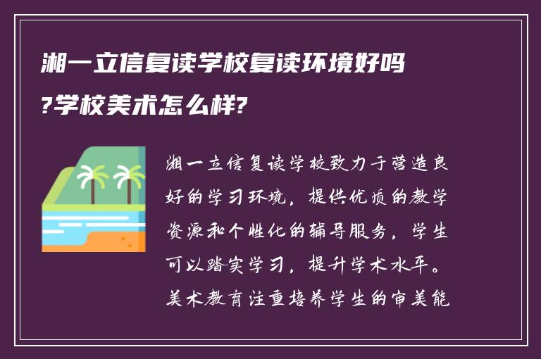 湘一立信复读学校复读环境好吗?学校美术怎么样?