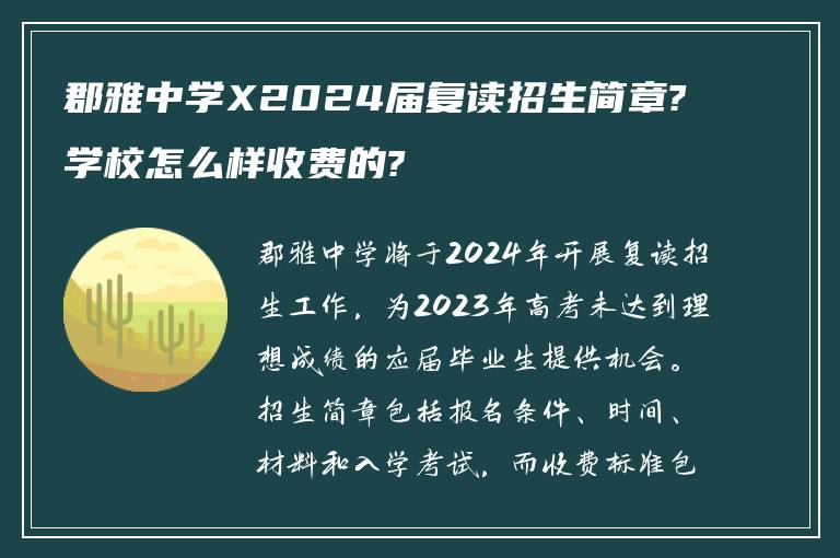 郡雅中学X2024届复读招生简章?学校怎么样收费的?