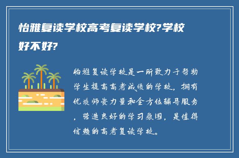 怡雅复读学校高考复读学校?学校好不好?